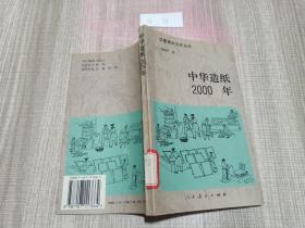 中华造纸2000年