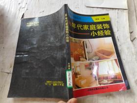 90年代家庭装饰小经验 .