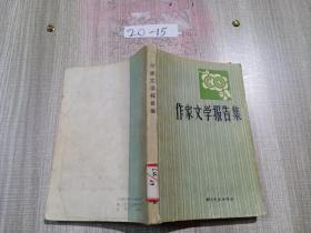 作家文学报告集