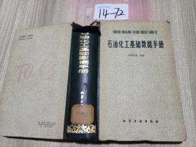 石油化工基礎(chǔ)數(shù)據(jù)手冊