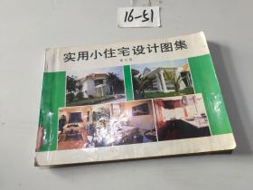 实用小住宅设计图集（增订版）