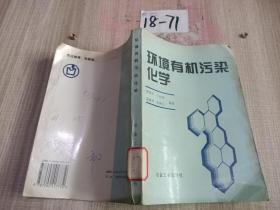 环境有机污染化学