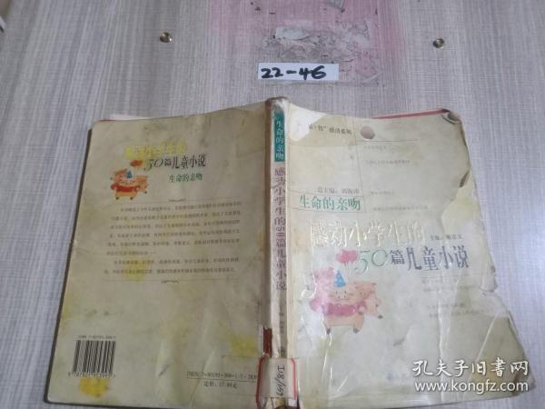 生命的亲吻:感动小学生的50篇儿童小说