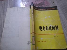 电力系统规划