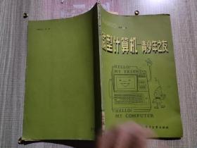 微型计算机 青少年之友