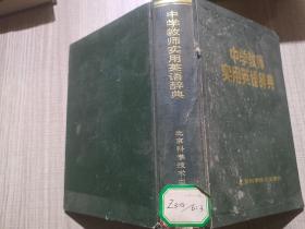 中学教师实用英语辞典.