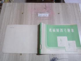 机械制图习题集（中等专业学校非机械类专业适用）