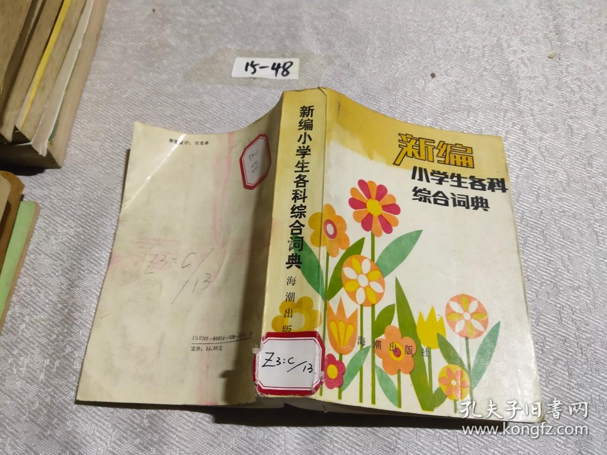 新编小学生各科综合词典