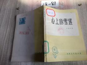 心上的雪蓮（電影文學(xué)劇本集）