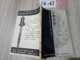 头颈部癌:癌的流行病学和预防丛书第九分册