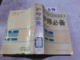 護師必備