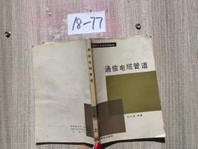 通信電纜管道