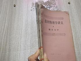 泡利物理学讲义4统计力学