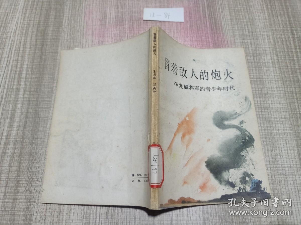 冒着敌人的炮火