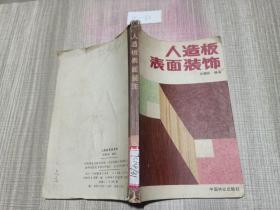 人造板表面装饰