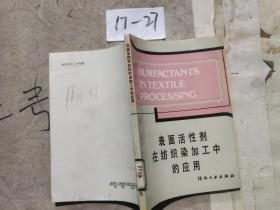 表面活性剂在纺织染加工中的应用.