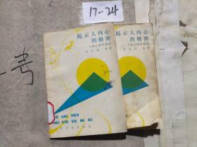 揭示人內(nèi)心的秘密