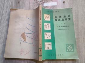 自動顯示技術(shù)及裝置 下冊 計算機(jī)圖形顯示
