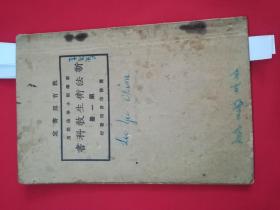 新学制小学后期用：新法卫生教科书（第一册）