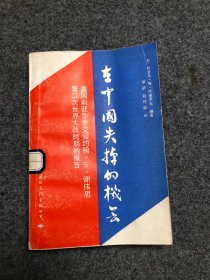在中国失掉的机会：美国前驻华外交官约翰·S·谢伟思第二次世界大战时期的报告