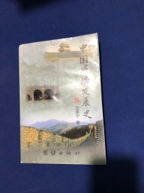 中国城墙发展史【库存书】 9品