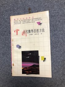 数学方法论丛书 中国古代数学思想方法 【私藏无字无印一版一印】