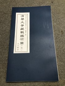 清华大学藏战国竹简（伍）【下册】 2