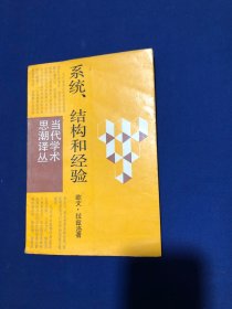 2当代学术思潮译丛  系统.结构和经验