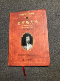 科学素养文库·科学元典丛书：惠更斯光论