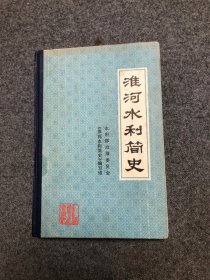 淮河水利简史