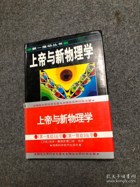 上帝与新物理学