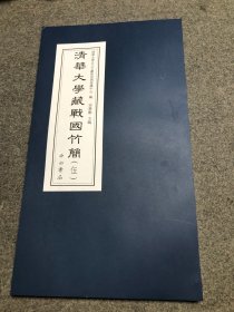 清华大学藏战国竹简（伍）【下册】 5