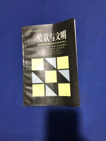 爱欲与文明：对弗洛伊德思想的哲学探讨 【私藏无字无印】