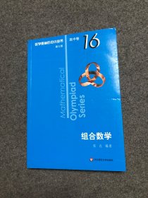 奥数小丛书 高中卷16 组合数学（第三版）【库存新书】