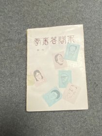 学者答问录