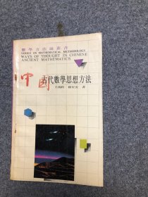 数学方法论丛书  中国古代数学思想方法 【私藏 一版一印】