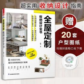 全屋定制收纳设计全书定制柜设计实用指南攻克住宅收纳难题全屋定制家居设计全书案例手绘图装修收纳书