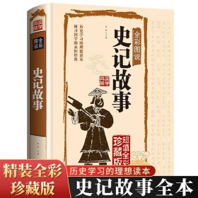 史记故事（超值全彩白金版）