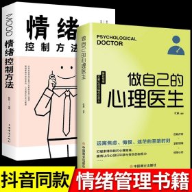 全2册做自己的心理医生+情绪控制方法 心理疏导书籍 情绪心理学入门基础畅销书自我治疗心里学焦虑症自愈力解压 焦虑者的情绪自救