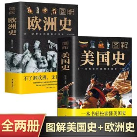 全2册图解欧洲史+美国史正版包邮完整无删减 彩色插图 中国华侨出版社 极简欧洲史历史知识书籍 美国通史美国史美国简史畅销书籍