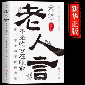 不听老人言不光吃亏在眼前你一辈子都要听的老话正版让你受益一生为人处世心灵修养人生智慧传世与成功哲学知识智慧书籍畅销排行榜