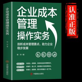 企业成本管理操作实务大全