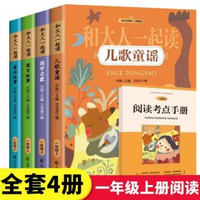 全套4册 和大人一起读一年级上册阅读课外书必读注音版 快乐读书吧曹文轩老师推荐人教版 小学生书籍课外读物 带拼音的儿童故事书