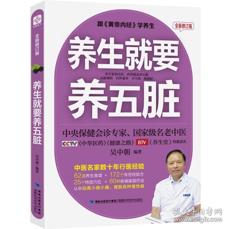 养生就要养五脏 全新修订版 吴中朝中医养生家庭保健饮食宜忌肝肾脾胃肠道五脏护理保养书籍