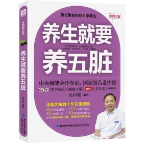 养生就要养五脏 全新修订版 吴中朝中医养生家庭保健饮食宜忌肝肾脾胃肠道五脏护理保养书籍