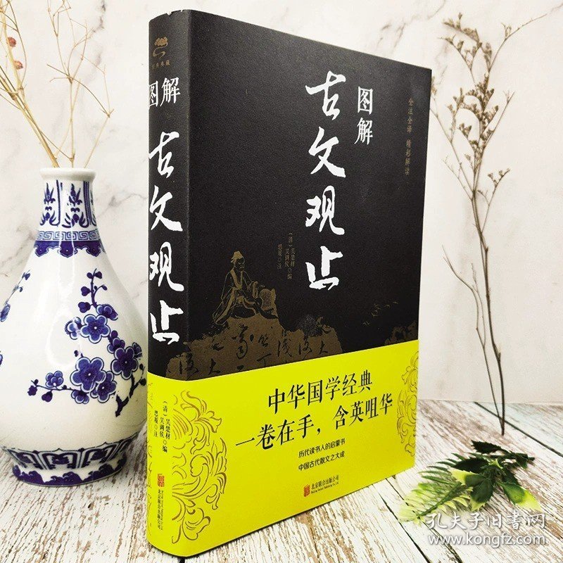 图解古文观止正版原著历代读书人的启蒙书中国古代散文之大成书籍一卷在手含英咀华古文经典书籍国学经典中国古代古典文学古文鉴赏