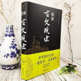 图解古文观止正版原著历代读书人的启蒙书中国古代散文之大成书籍一卷在手含英咀华古文经典书籍国学经典中国古代古典文学古文鉴赏