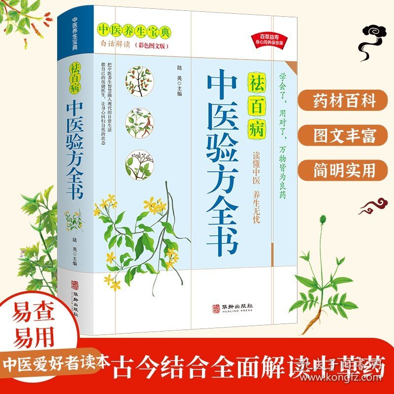 中医验方全书正版包邮 中医基础理论书籍种草药大全 家庭民间实用医宗金鉴医学类经典药方老偏方秘方养生书籍医学类中国土单方