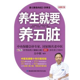 养生就要养五脏 全新修订版 吴中朝中医养生家庭保健饮食宜忌肝肾脾胃肠道五脏护理保养书籍