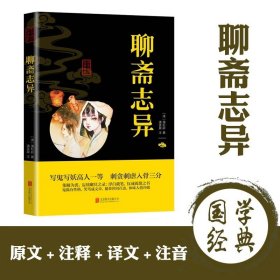 聊斋志异原著正版 蒲松龄精版白话文白对照恐怖小说中国古代神话与民间传说古典神魔鬼怪小说原文注释译文国学文言文版故事全集